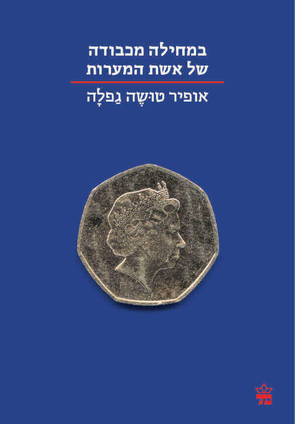 במחילה מכבודה של אשת המערות