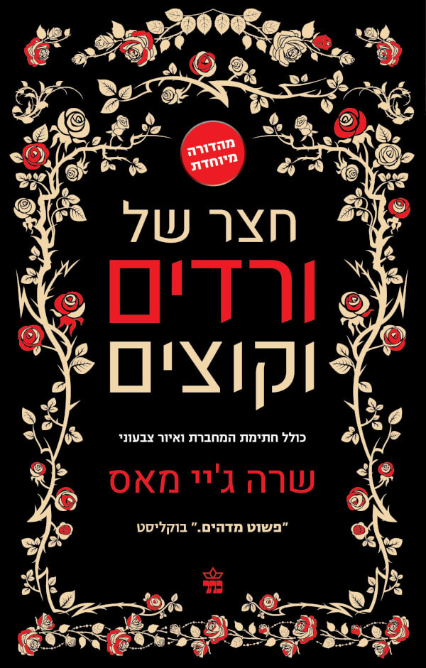 חצר של ורדים וקוצים מהדורה מיוחדת