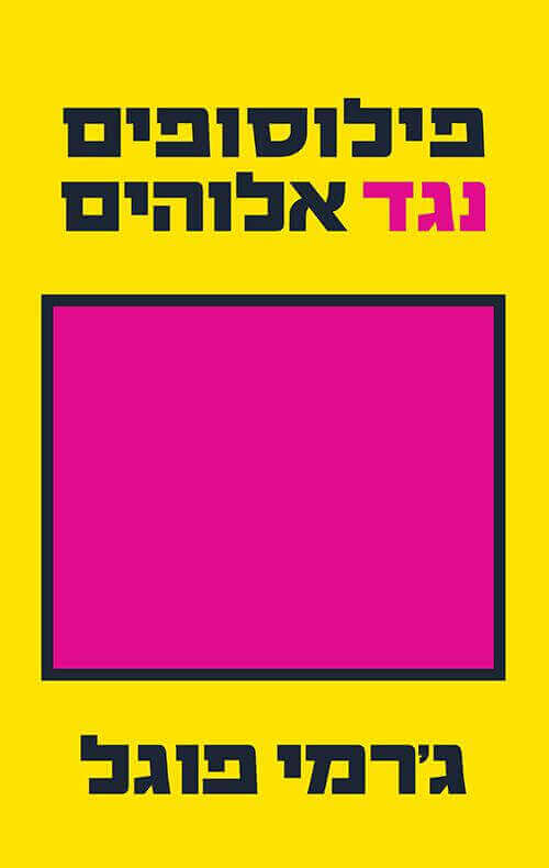פילוסופים נגד אלוהים