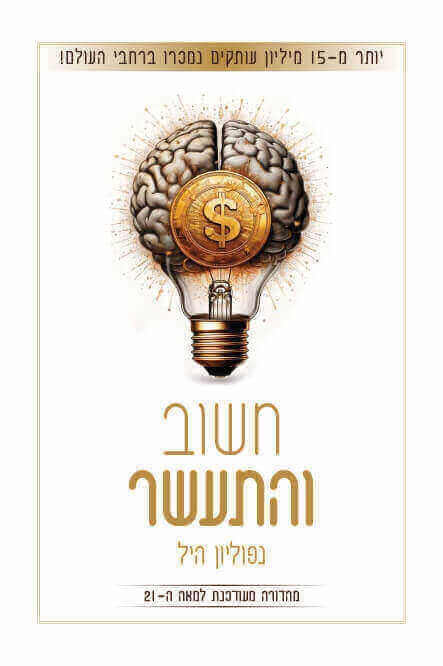 חשוב והתעשר מהדורה מעודכנת